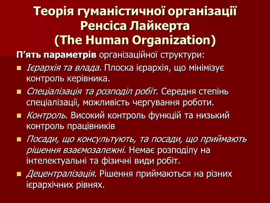 Теорія гуманістичної організації Ренсіса Лайкерта (The Human Organization) П’ять параметрів організаційної структури: Ієрархія та